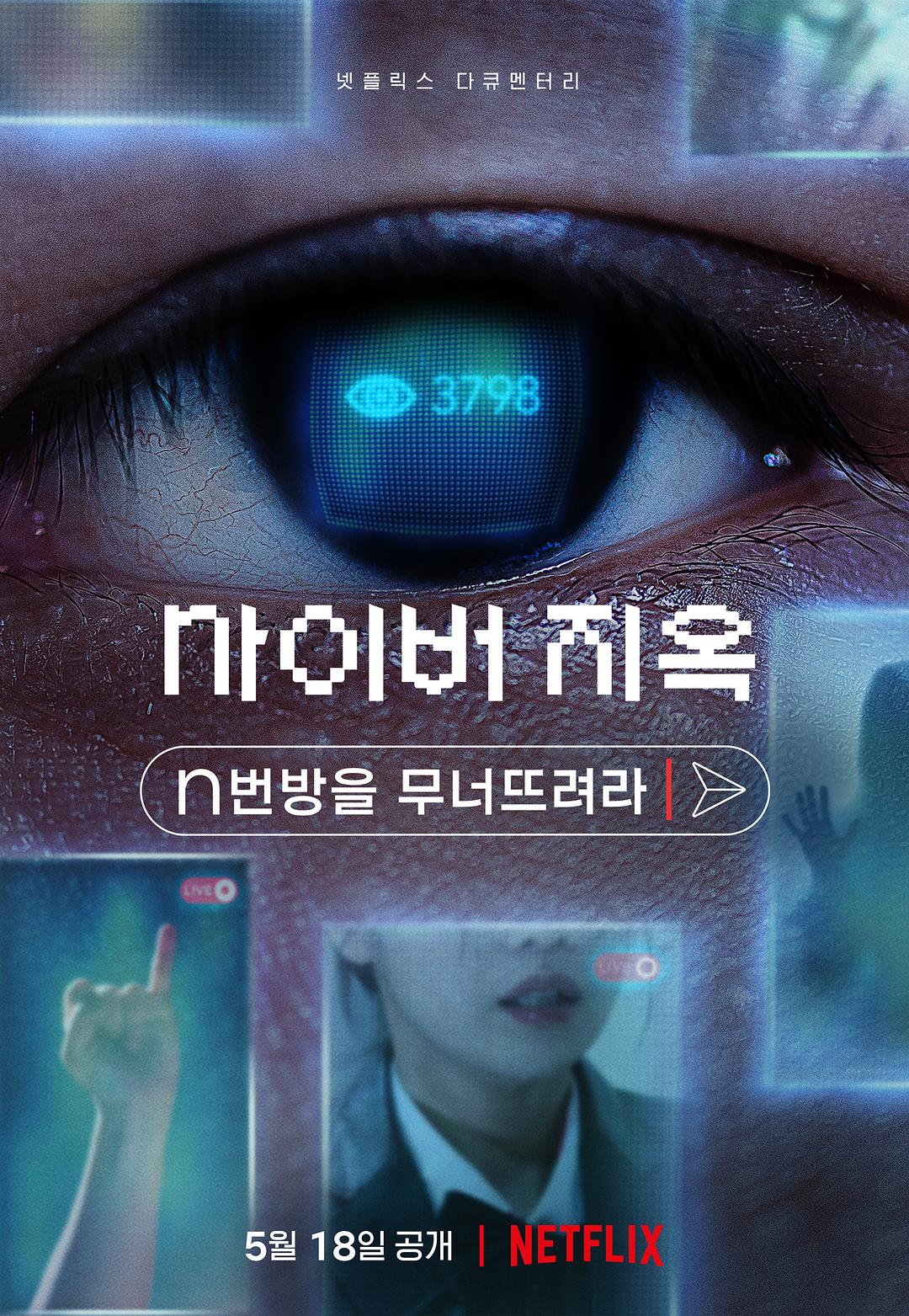2022年纪录片《网络炼狱：揭发N号房》BD韩语