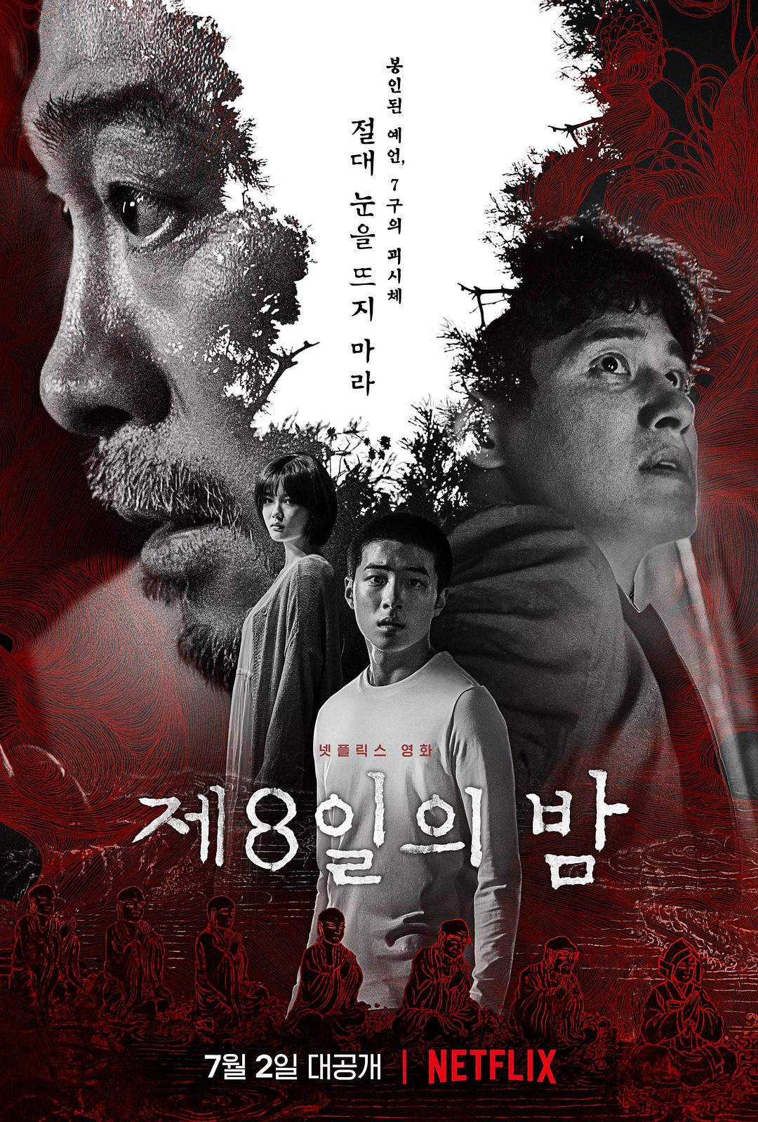 2021年悬疑惊悚《第八天之夜》BD韩语中字